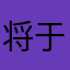 将于您