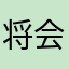 将会成为铁杆的粉