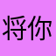 将你进行到底忠