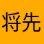 将先进事迹