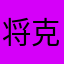 将克拉马纳报复方法