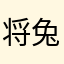 将兔子打入冷宫