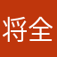 将全力以赴
