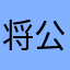 将公开给客户开会开会