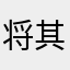 将其打造一款全新车型将郁