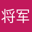 将军与士兵