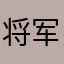 将军吃苦