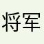 将军哦钱