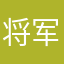 将军啊第一