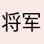 将军女方天