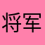 将军家的鱼