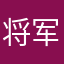 将军无肚