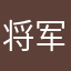 将军汤姆360。