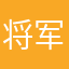 将军的飞将军