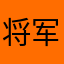 将军者