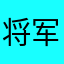 将军1112233