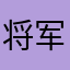 将军2个大队及大