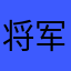 将军3333666