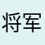 将军J