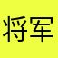 将军ok66
