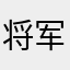 将军yt