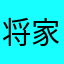 将占据我 i 家