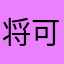将可g