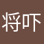 将吓了一跳