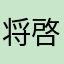 将啓