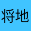 将地铁，听丢