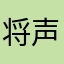将声可快递