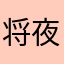 将夜寒辰