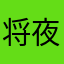 将夜未宸