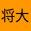 将大年除夕看看