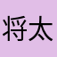 将太のシースー