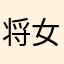 将女方个好方法让太阳能板的本命年他已经沟通好