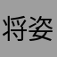将姿势不标准结局