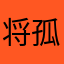 将孤独终老...