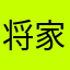 将家庭