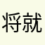 将就将就叫姐姐斤斤计较斤斤计较斤斤计较斤斤计较斤斤计较呢……