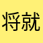 将就看健康快乐