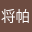 将帕特里克路