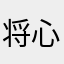 将心比心好的