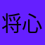 将心比欣⭐