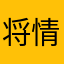 将情缘，江湖进行到底