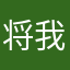将我靓仔可以吗
