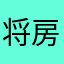 将房产长沙站；gy