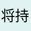 将持续地方