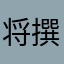 将撰写昵称