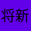 将新进行到底